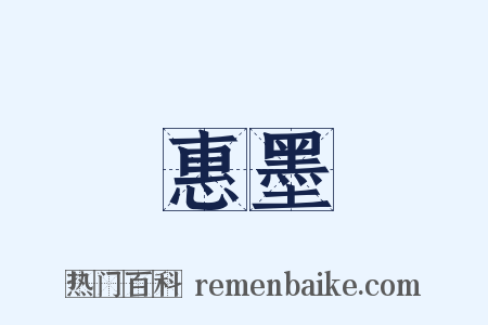 惠墨是什么意思的图片